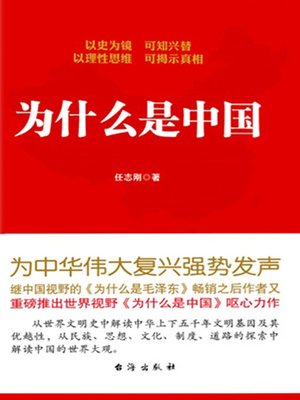 cover image of 为什么是中国 (Why China?)